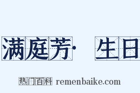 满庭芳·生日是什么意思的图片
